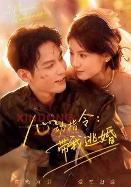 心动指令：带我逃婚（61集）黄靖洲（孝太）＆王槿 (2026)-米创网