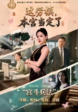 这劳模，本宫当定了（40集）邢文杰＆王煜菲 (2026)-米创网