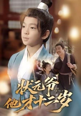 状元爷他才十二岁（71集）张祎恩＆袁诗昂 (2026)-米创网