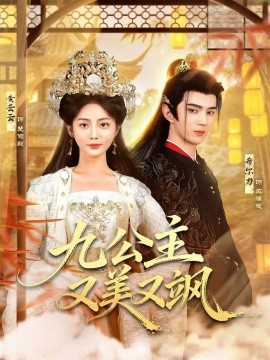 九公主又美又飒（85集）希尔力＆黄云云 (2026)-米创网