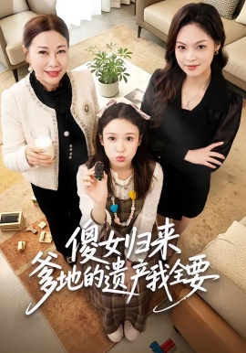 傻女归来爹地的遗产我全要（101集）张钰惠&史庭赫 (2026)-米创网