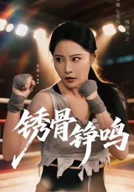 锈骨铮鸣（73集）张震＆邢杰 (2026)-米创网
