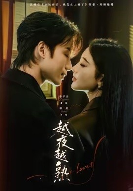 越夜越熟之上瘾＆入夜我们谈恋爱（69集）李子杰＆郁葱 (2026)-米创网