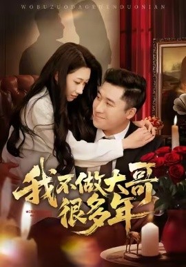 我不做大哥很多年（60集）梁赵楠＆曲美霖 (2026)-米创网