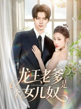龙王老爹是个女儿奴（80集）张嘉松＆乔婉宁 (2026)-米创网
