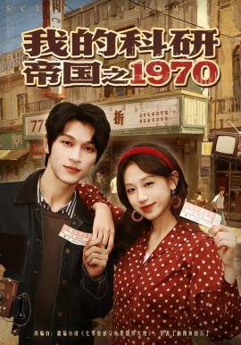 我的科研帝国之1970（80集）江来&李科霖 (2026)-米创网