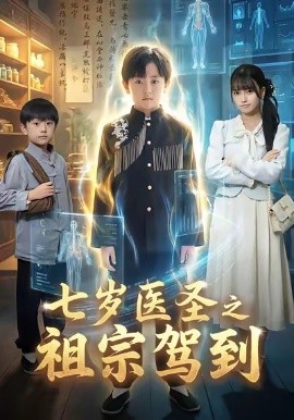 七岁医圣之祖宗驾到（60集）李牧宸＆王楠楠 (2026)-米创网