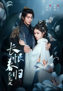 长恨春归无觅处（71集）崔晓萱&王浩翔 (2026)-米创网