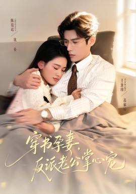 穿书孕妻，反派老公掌心宠（80集）陈嘉诺＆王淮璟 (2026)-米创网