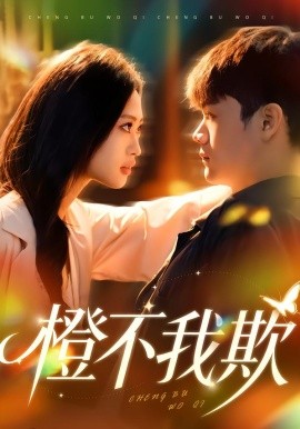橙不我欺（80集）卫子千&李正帅 (2026)-米创网