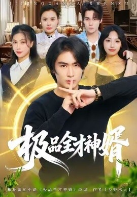 极品全才神婿（67集）贺熙遥&徐梓舒 (2026)-米创网