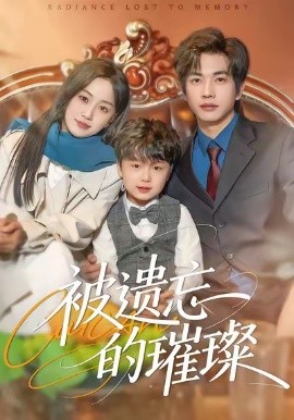被遗忘的璀璨（80集）薛琪慧＆陈智慧 (2026)-米创网