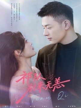 祁队别来无恙（72集）谢承泽＆王芋麒 (2026)-米创网