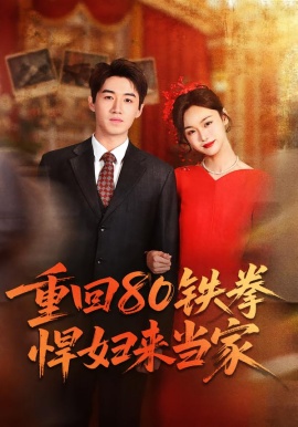 重回80铁拳悍妇来当家（70集）于丁一＆韩苪莹 (2026)-米创网