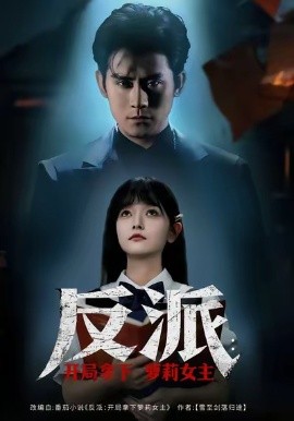 反派：开局拿下萝莉女主（80集）张浩南＆王祉溢 (2026)-米创网