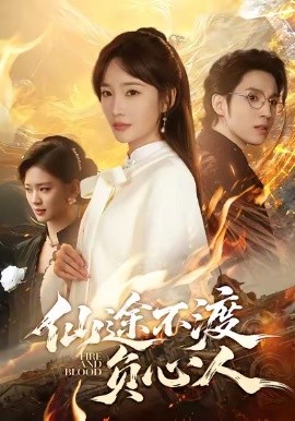 仙途不渡负心人（60集）赵菲＆李炎峰 (2026)-米创网