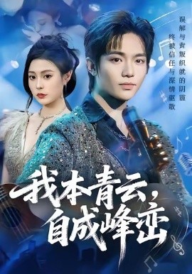 我本青云，自成峰峦（80集）贾浩渊＆郭田田 (2026)-米创网