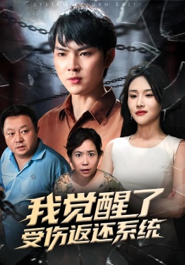 我觉醒了受伤返还系统（60集）李海潞&陈思琦 (2026)-米创网