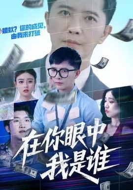 在你眼中我是谁（59集）李永鑫&代佳灵 (2026)-米创网