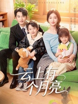 云上有个月亮（60集）金佳遇&滕泽文 (2026)-米创网