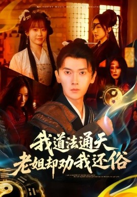 我道法通天老姐却劝我还俗（80集）李泽雨＆顾嘉轩 (2026)-米创网