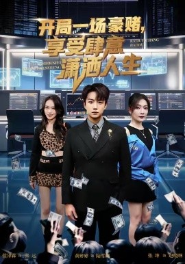 开局豪赌，享受肆意潇洒人生（80集）侯泽霖＆黄婷婷 (2026)-米创网