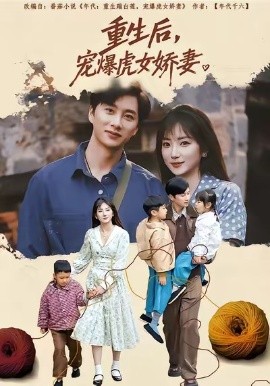 重生后，宠爆虎女娇妻（82集）孙丛珊＆陈雷雷 (2026)-米创网