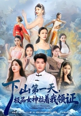 下山第一天，极品女神拉着我领证（80集）黄谋&李梦娇 (2026)-米创网