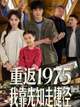 重返1975我靠先知走捷径（60集）曹璐＆陈一林 (2026)-米创网
