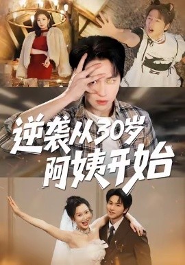 逆袭从30岁阿姨开始（91集）张易嵘＆井凌潇 (2026)-米创网