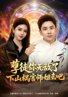 孽徒你无敌了下山祸害师姐去吧（80集）张玉轩&刘彦君 (2026)-米创网