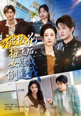 被校花撞飞后，女总裁倒追我（80集）刑恩冉＆子扬 (2026)-米创网