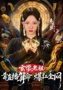 玄学老祖靠直播算命火爆全网（82集）左铭＆朱茉颜 (2026)-米创网
