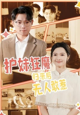 护妹狂魔，归来后无人敢惹（49集）孙一鸣&宇澄 (2026)-米创网