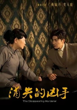 消失的凶手（48集）史元庭＆赵文卓 (2026)-米创网