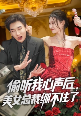 偷听我心声后，美女总裁绷不住了（61集）刘欣悦&安逸轩 (2026)-米创网