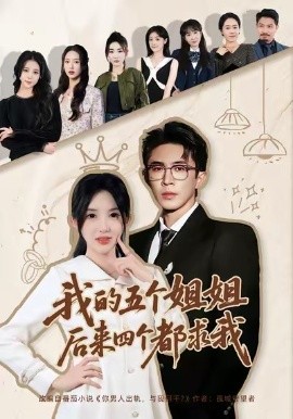 我的五个姐姐，后来四个都求我（80集）何沐蓉＆陶思源 (2026)-米创网