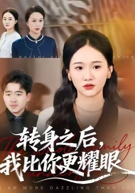 转身之后，我比你更耀眼（50集）安宁&帅子 (2026)-米创网