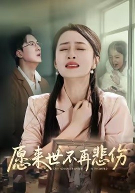 愿来世不再悲伤（56集）王皓阳&王嘉嘉 (2026)-米创网