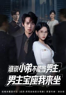 谁说小弟不能当男主，男主宝座我来坐（80集）郑博＆张七七 (2026)-米创网