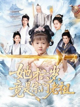 她才六岁，竟是宗门老祖（50集）刘彦伶&权裴伦 (2026)-米创网