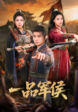 一品军侯（90集）马瑞泽&斯佳丽 (2026)-米创网