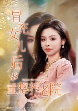 冒充女儿后重整养老院＆养老院风云假女儿是真大佬（65集）李思言&刘琪成 (2026)-米创网