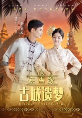 逆香缘古城遗梦（66集）林晓东&谭冰茜 (2026)-米创网