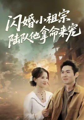 闪婚小祖宗陆队他拿命宠（80集）陈熙＆朱冠苏 (2026)-米创网