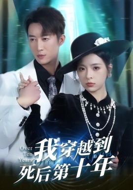 我穿越到死后第十年（49集）朱静＆王瑜辰 (2026)-米创网
