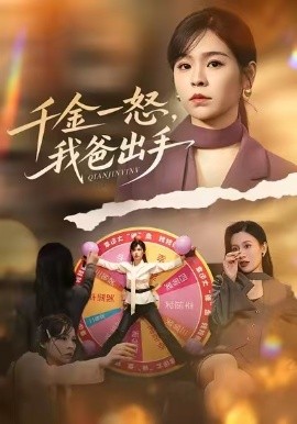 别惹大小姐她爸超护短&千金一怒，我爸出手（75集）邓诗韵&赵继峰 (2026)-米创网
