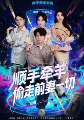 顺手牵羊偷走前妻一切（80集）王国豪杰＆黄则灵 (2026)-米创网