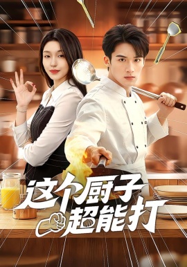 这个厨子超能打（123集）努尔孜叶&陈锦炯 (2026)-米创网