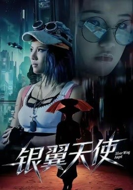 银翼天使（25集）曾芷莹&范安东 (2026)-米创网
